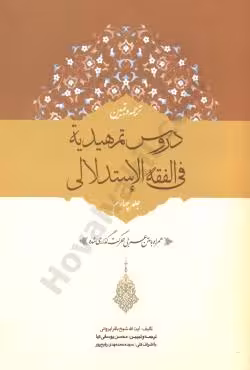ترجمه و تبیین دروس تمهیدیه فی الفقه الاستدلالی(جلد چهارم)