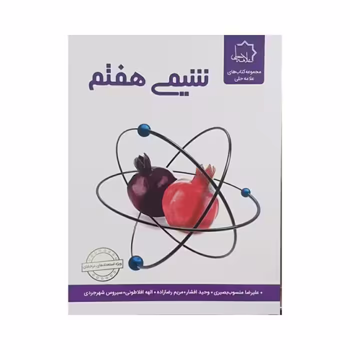 علامه حلی شیمی 7 هفتم