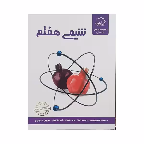 علامه حلی شیمی 7 هفتم