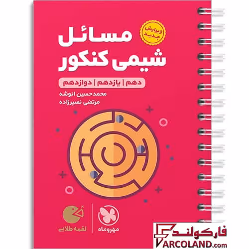 کتاب مسائل شیمی کنکور لقمه طلایی مهروماه