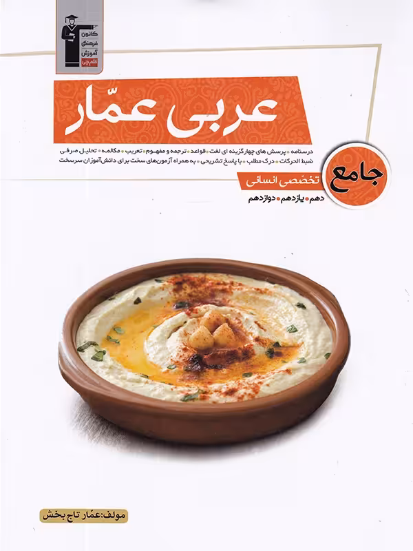عربی عمار جامع کنکور انسانی قلم چی