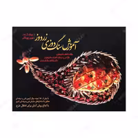 کتاب آموزش سنگ دوزی زردوز اثر اعظم حاج صفری