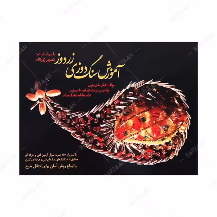 کتاب آموزش سنگ دوزی زردوز اثر اعظم حاج صفری