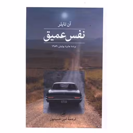کتاب نفس عمیق اثر آن تایلر