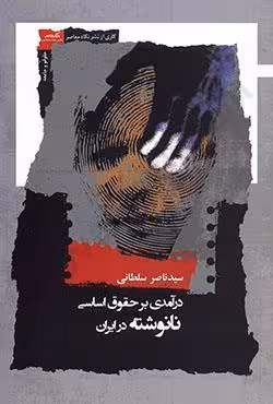 درآمدی بر حقوق اساسی نانوشته ایران