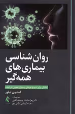 روان‌شناسی بیماری‌های همه‌گیر (آمادگی برای شیوع جهانی بیماری عفونی در آینده)