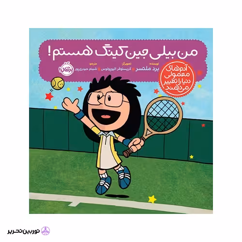 کتاب آدم‌های معمولی دنیا را تغییر می‌دهند؛ من بیلی جین کینگ هستم!