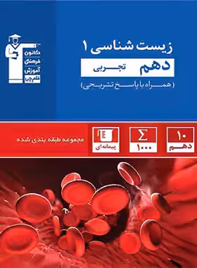 زیست شناسی دهم تجربی تست آبی قلم چی
