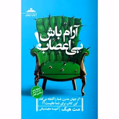 آرام باش بی اعصاب !