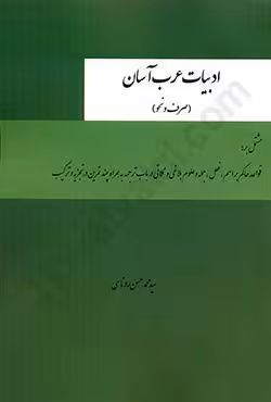 ادبیات عرب آسان (صرف و نحو)