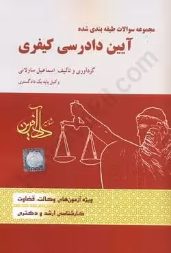 مجموعه سوالات طبقه بندی شده آیین دادرسی کیفری