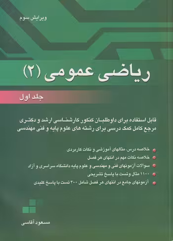 ریاضی عمومی 2جلد اول اقاسی ویرایش سوم کد105882