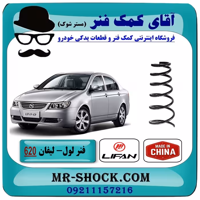 فنر لول عقب لیفان 620 برند وارداتی ساخت چین