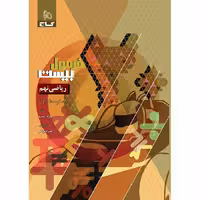 فرمول بیست ریاضی پایه نهم انتشارات  گاج چاپ 1403