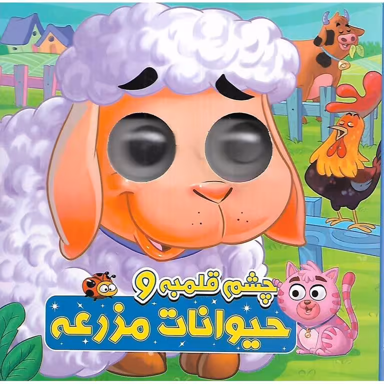 چشم قلمبه و حیوانات مزرعه