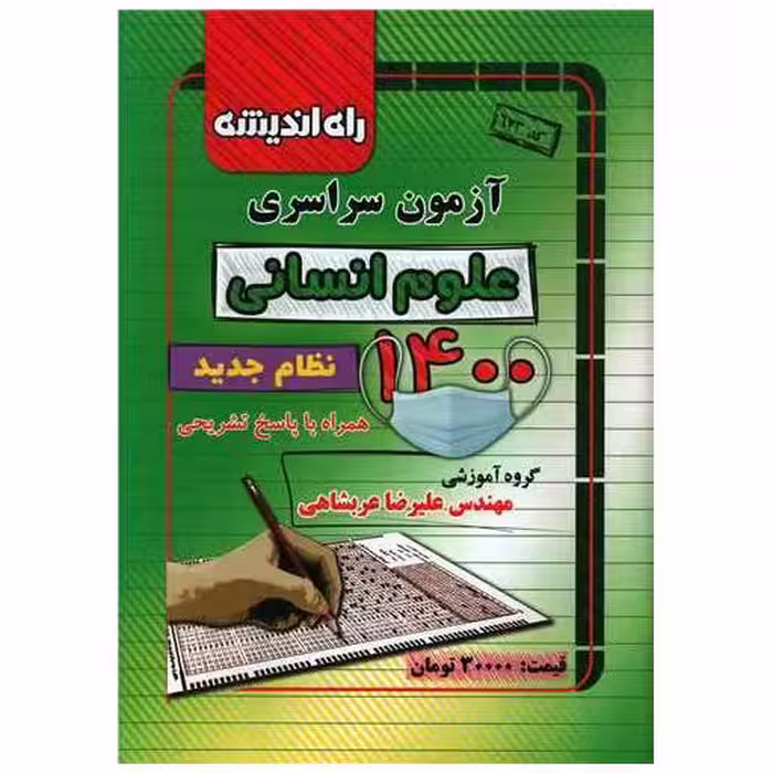 کتاب آزمون سراسری 1400 (علوم انسانی)(راه اندیشه) اثر علیرضا عربشاهی