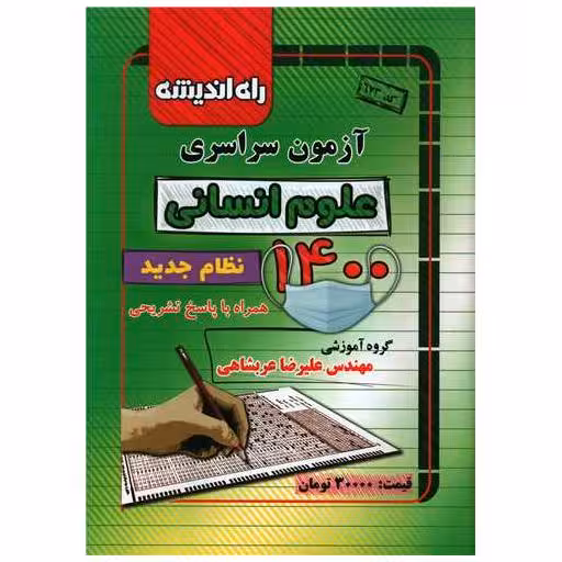 کتاب آزمون سراسری 1400 (علوم انسانی)(راه اندیشه) اثر علیرضا عربشاهی
