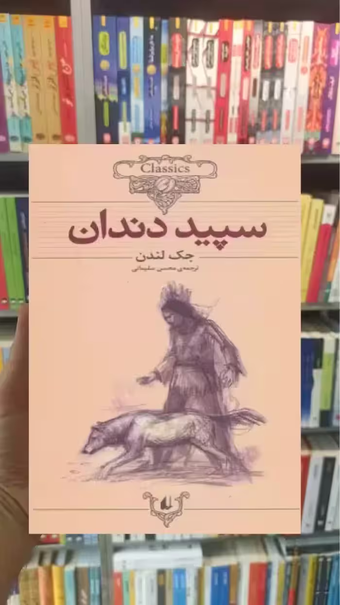 سپید دندان افق