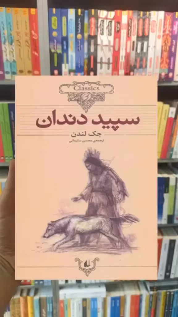 سپید دندان افق