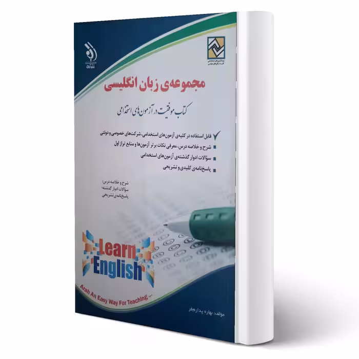کتاب استخدامی زبان انگلیسی (پدرامفر - آراه)