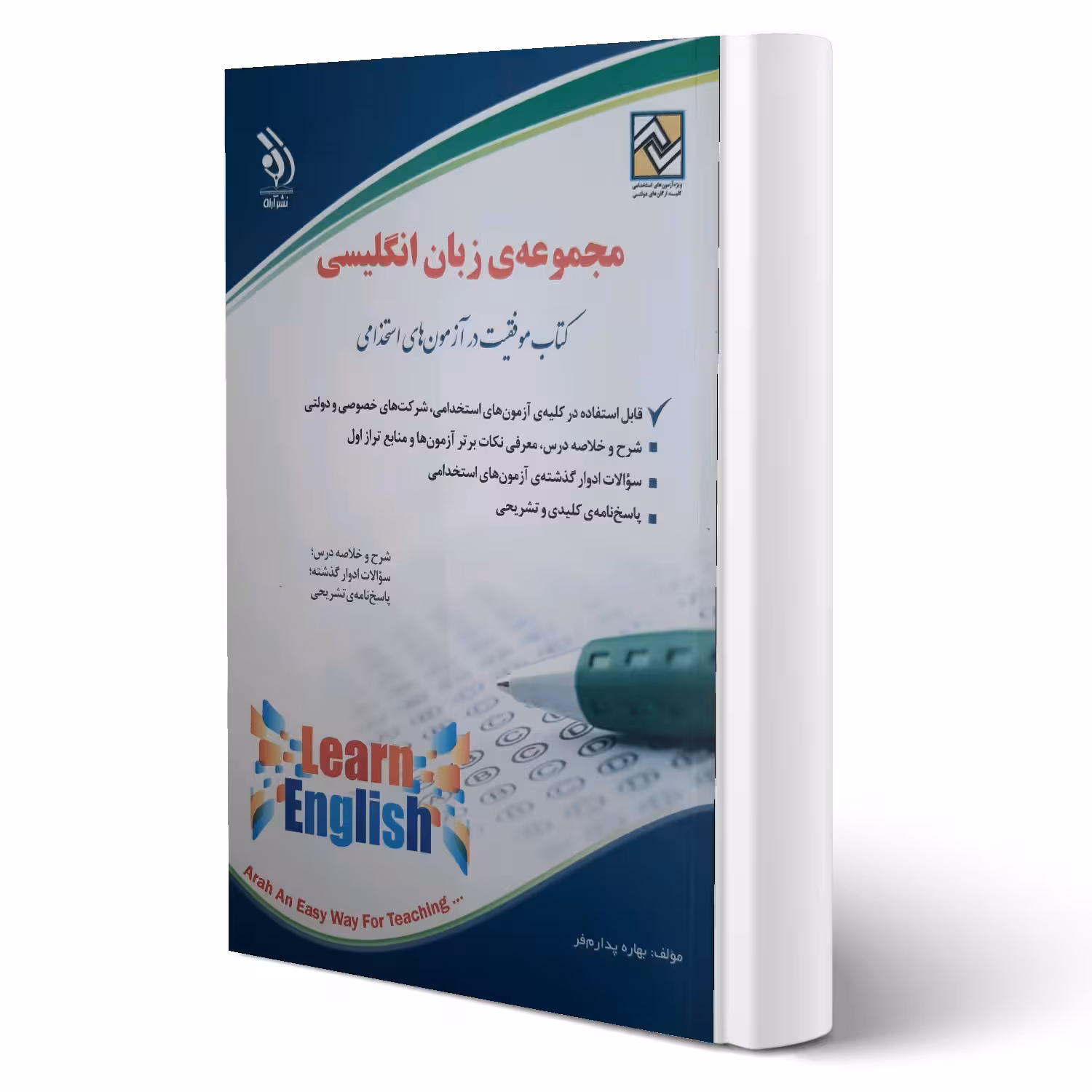 کتاب استخدامی زبان انگلیسی (پدرامفر - آراه)