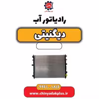 رادیاتور آب دیگنیتی