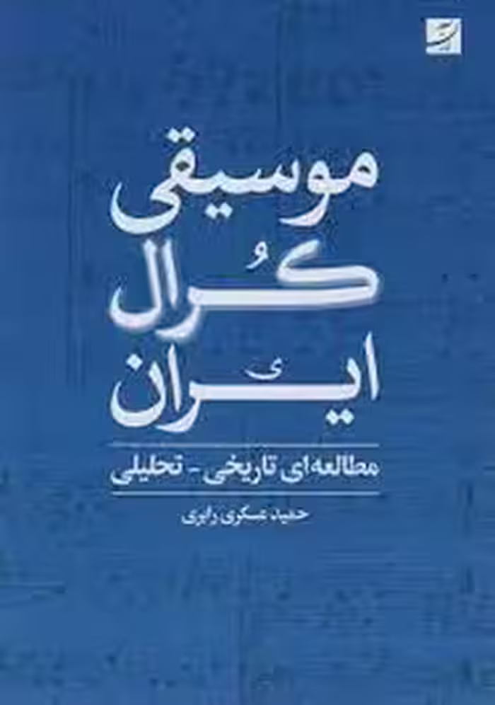 موسیقی کرال ایران | مرکز فرهنگی آبی