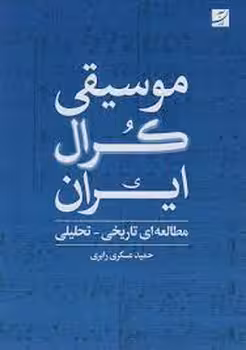 موسیقی کرال ایران | مرکز فرهنگی آبی