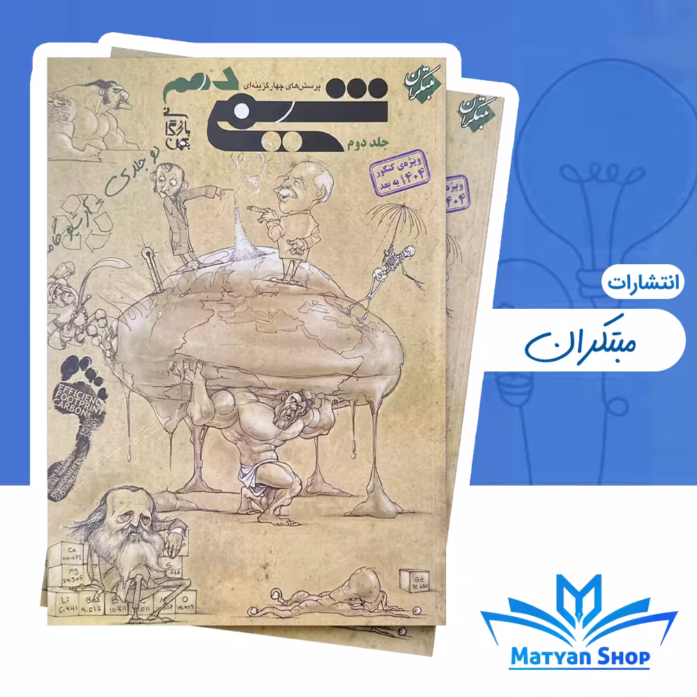 کتاب شیمی دهم بازرگان جلد دوم مبتکران