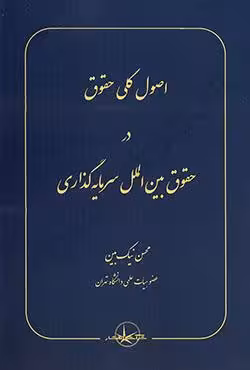 اصول کلی حقوق در حقوق بین الملل سرمایه گذاری