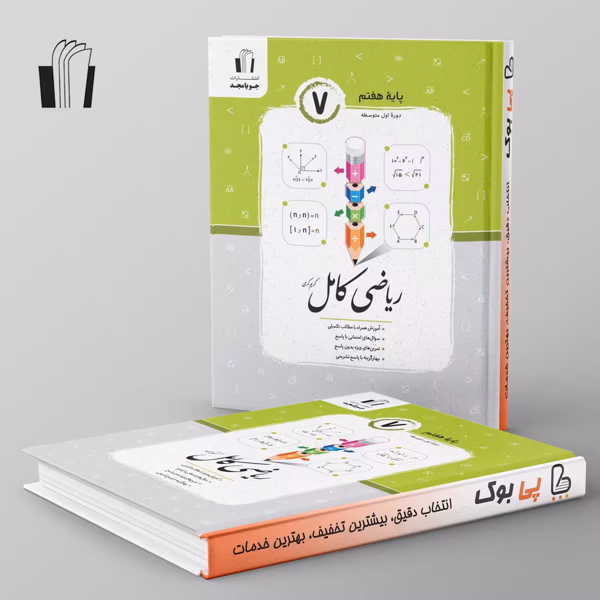 ریاضی کامل هفتم جویامجد