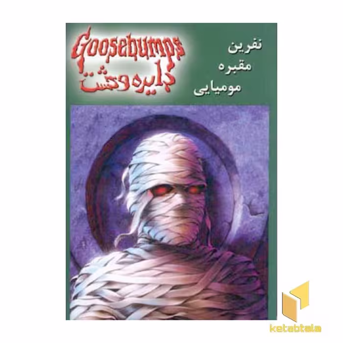 کتاب دایره وحشت(7)نفرین مقبره مومیایی اثر ار ال استاین نشر ویدا