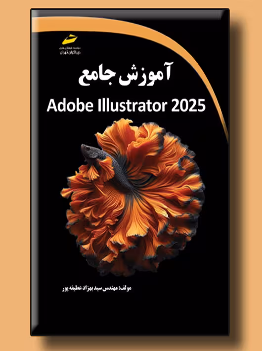 آموزش جامع Adobe Illustrator 2025 عطیفه پور دیباگران تهران
