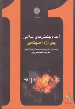 خرید کتاب آینده جنبشهای اسلامی پس از 11 سپتامبر — کتابسرای طه