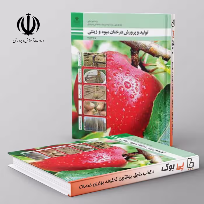 کتاب درسی تولید و پرورش درختان میوه و زینتی یازدهم فنی حرفه ای