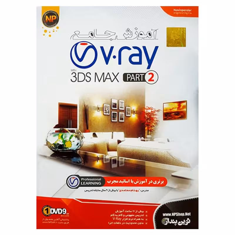 آموزش نرم افزار Vray به همراه 3DS MAX (مجموعه دوم) نشر نوین پندار