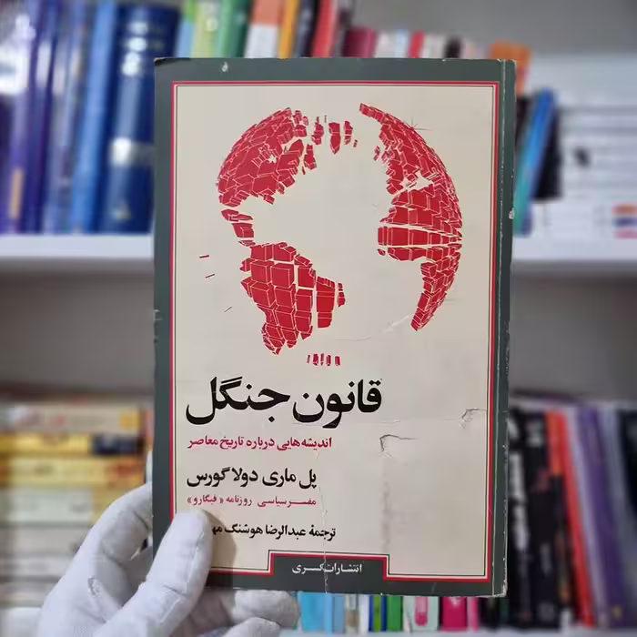 کتاب قانون جنگل