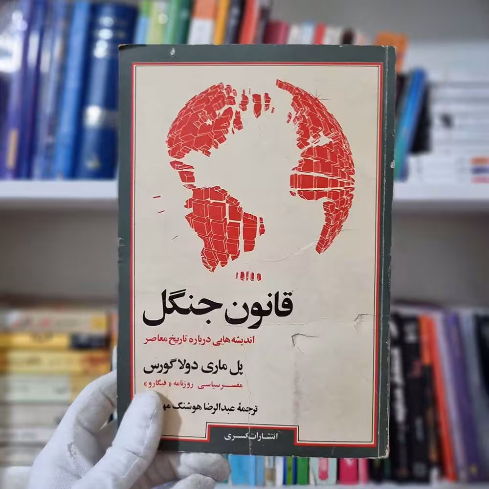 کتاب قانون جنگل