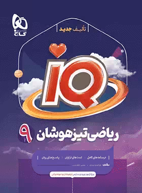 کتاب ریاضی نهم iq انتشارات گاج