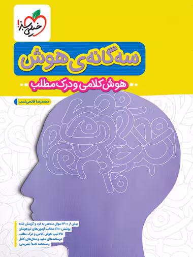 سه گانه هوش کلامی و درک مطلب تیزهوشان ششم خیلی سبز