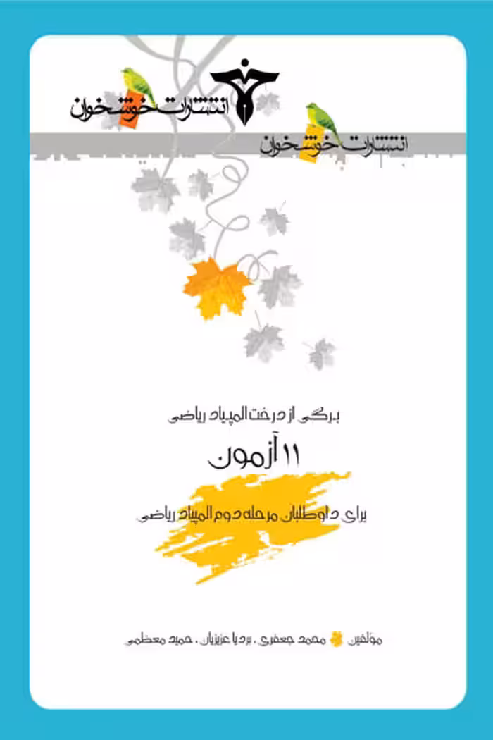 11 آزمون برای داوطلبان مرحله دوم المپیاد ریاضی خوشخوان