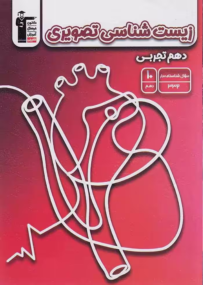 زیست شناسی تصویری دهم (رشته تجربی)  قلم چی
