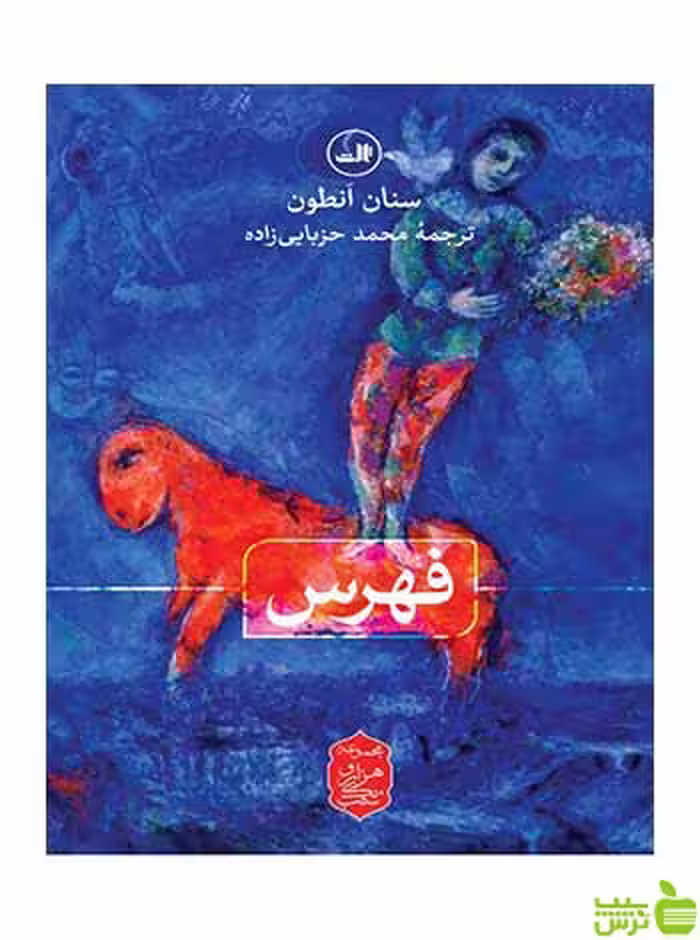 فهرس سنان انطون ثالث - سیب ترش - SibTorsh سنان انطون