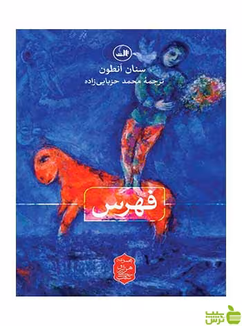 فهرس سنان انطون ثالث - سیب ترش - SibTorsh سنان انطون
