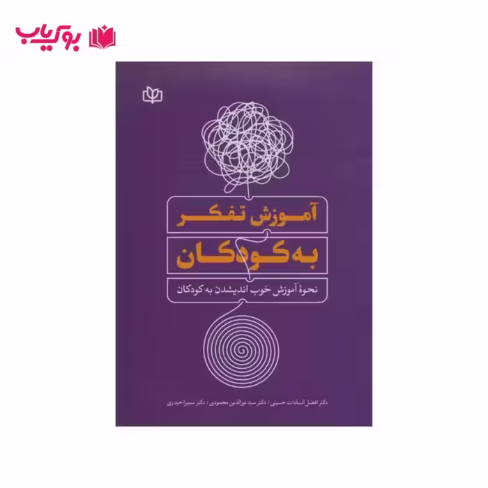 آموزش تفکر به کودکان (دکتر افضل السادات حسینی-سید نورالدین محمودی-سمیرا حیدری)