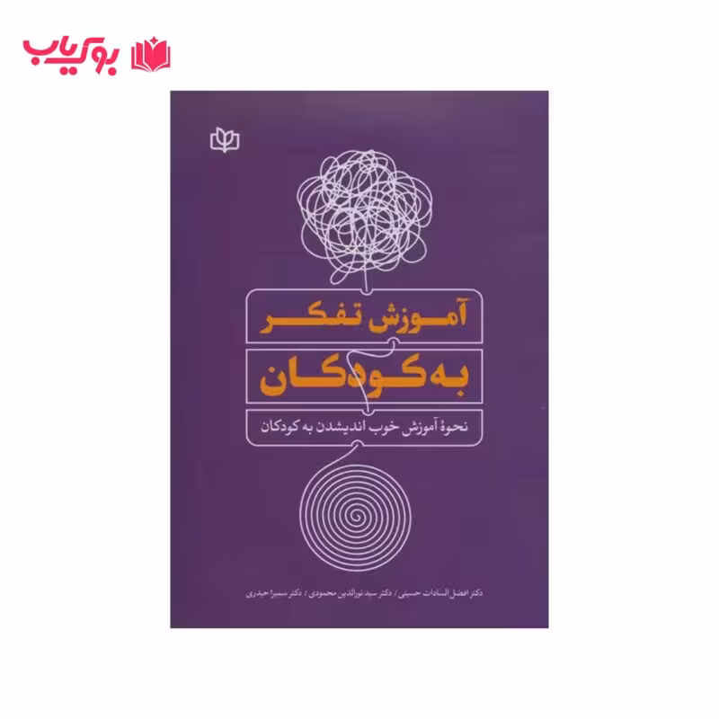 آموزش تفکر به کودکان (دکتر افضل السادات حسینی-سید نورالدین محمودی-سمیرا حیدری)