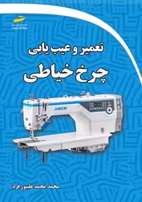 تعمیر و عیب یابی چرخ خیاطی محمد علیپور فرد دیباگران تهران