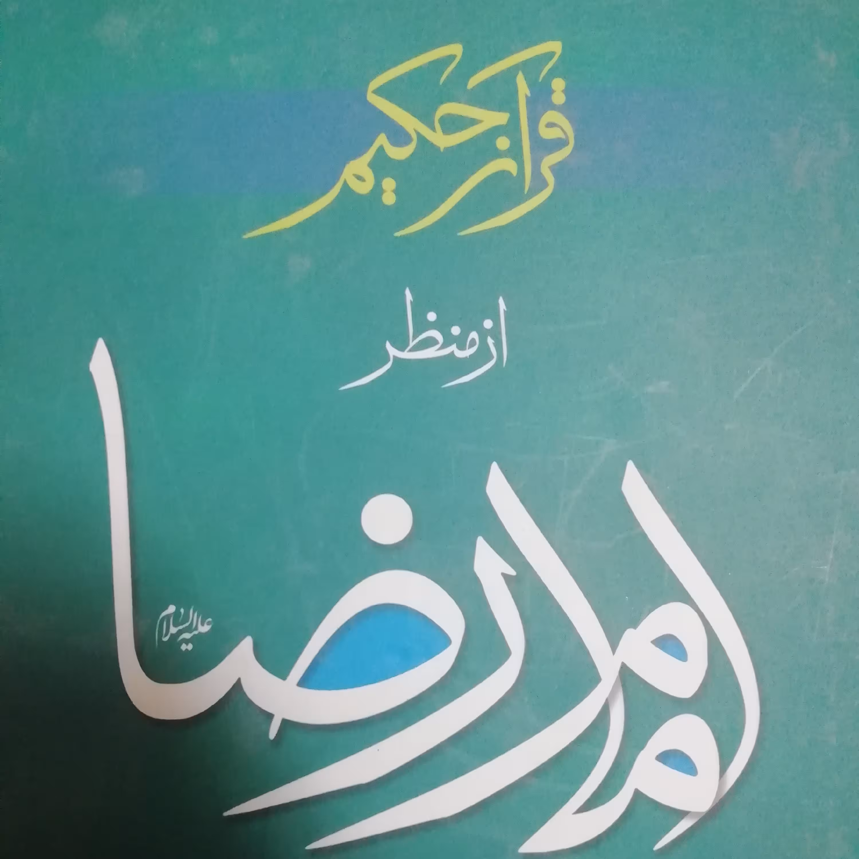 قرآن حکیم از منظر امام رضا علیه السلام