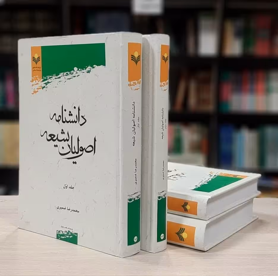 دانشنامه اصولیان شیعه 2