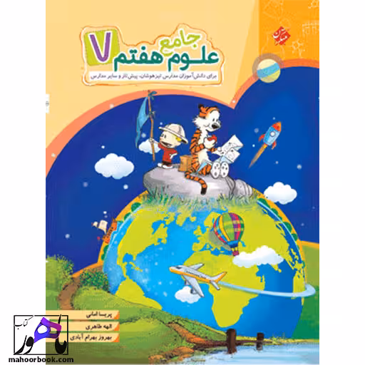 علوم جامع هفتم مبتکران